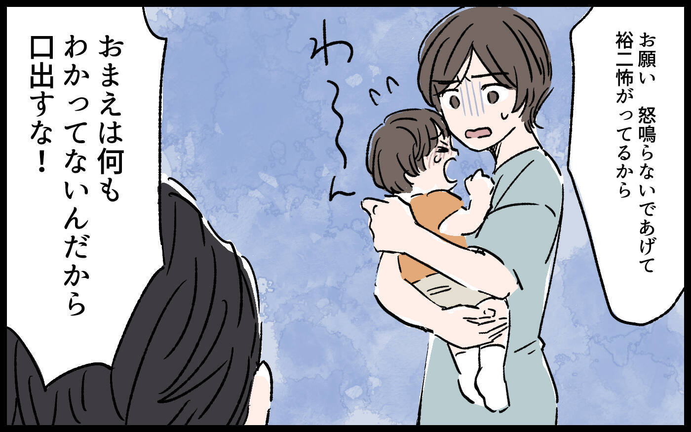「どうしてわからないんだ！」夫の怒号がついに子どもにも…