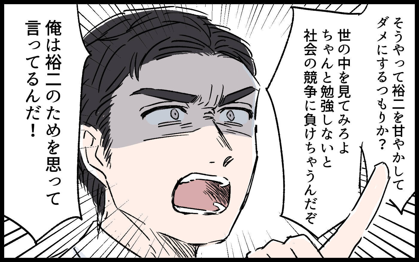 「どうしてわからないんだ！」夫の怒号がついに子どもにも…