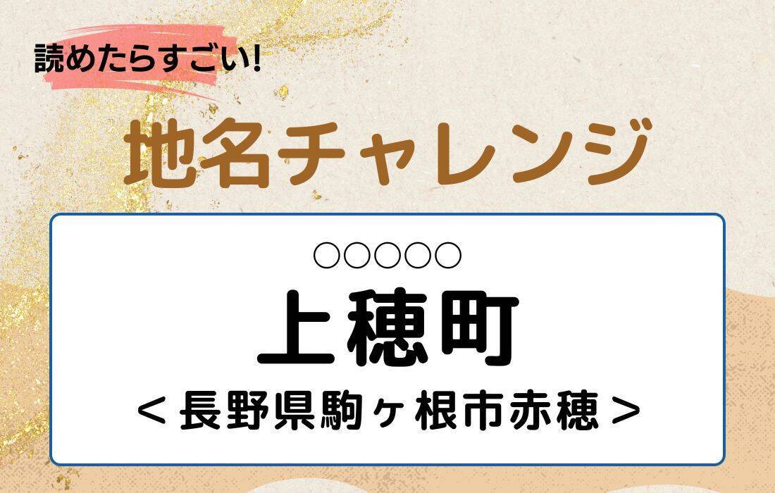【読めたらすごい！地名チャレンジ Vol.244】「上穂町」なんと読む？＜長野県駒ヶ根市赤穂＞