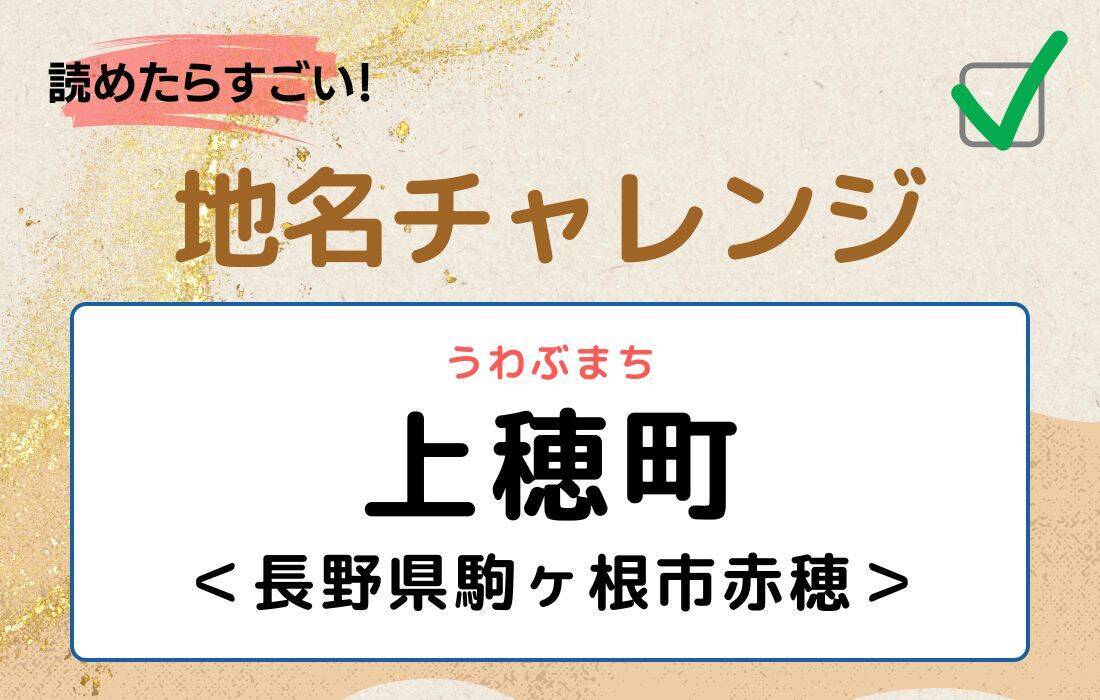 【読めたらすごい！地名チャレンジ Vol.244】「上穂町」なんと読む？＜長野県駒ヶ根市赤穂＞