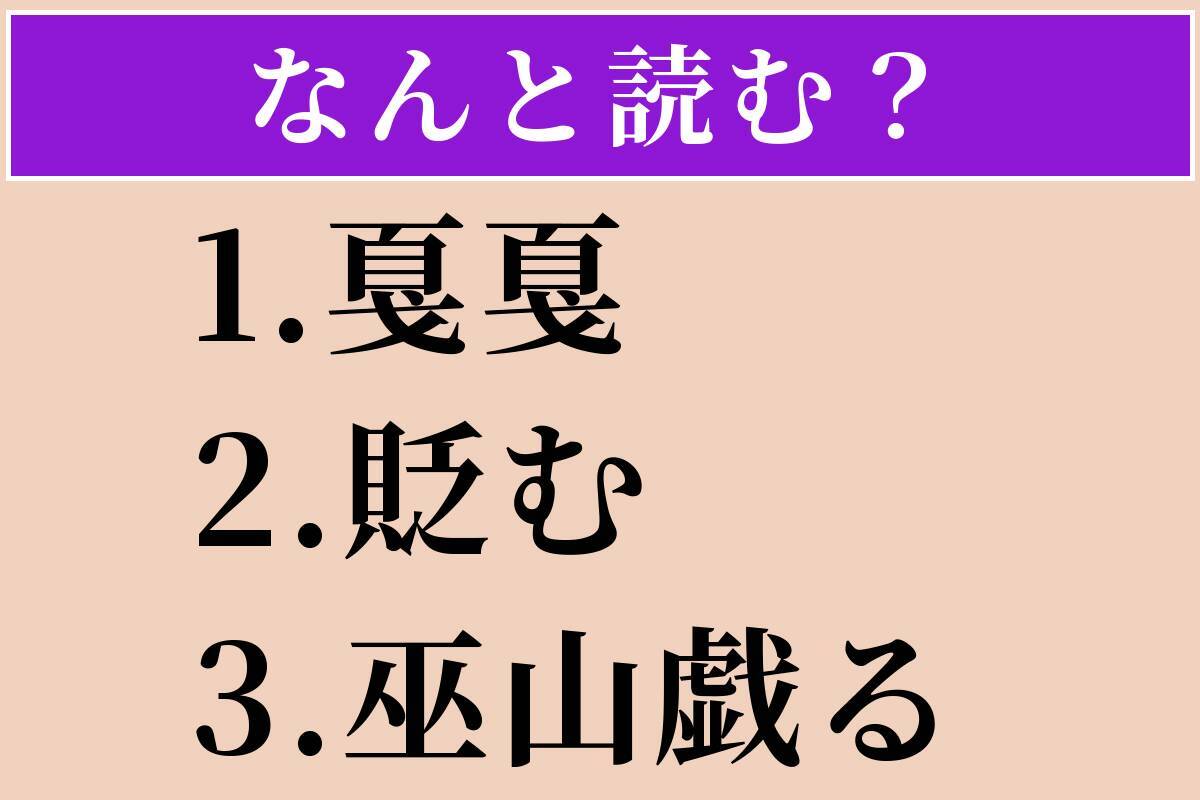 【難読漢字】「戛戛」「貶む」「巫山戯る」読める？