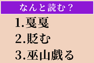 【難読漢字】「戛戛」「貶む」「巫山戯る」読める？