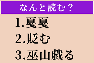 【難読漢字】「戛戛」「貶む」「巫山戯る」読める？