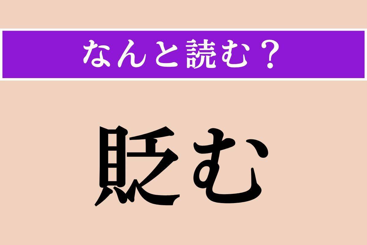 【難読漢字】「戛戛」「貶む」「巫山戯る」読める？