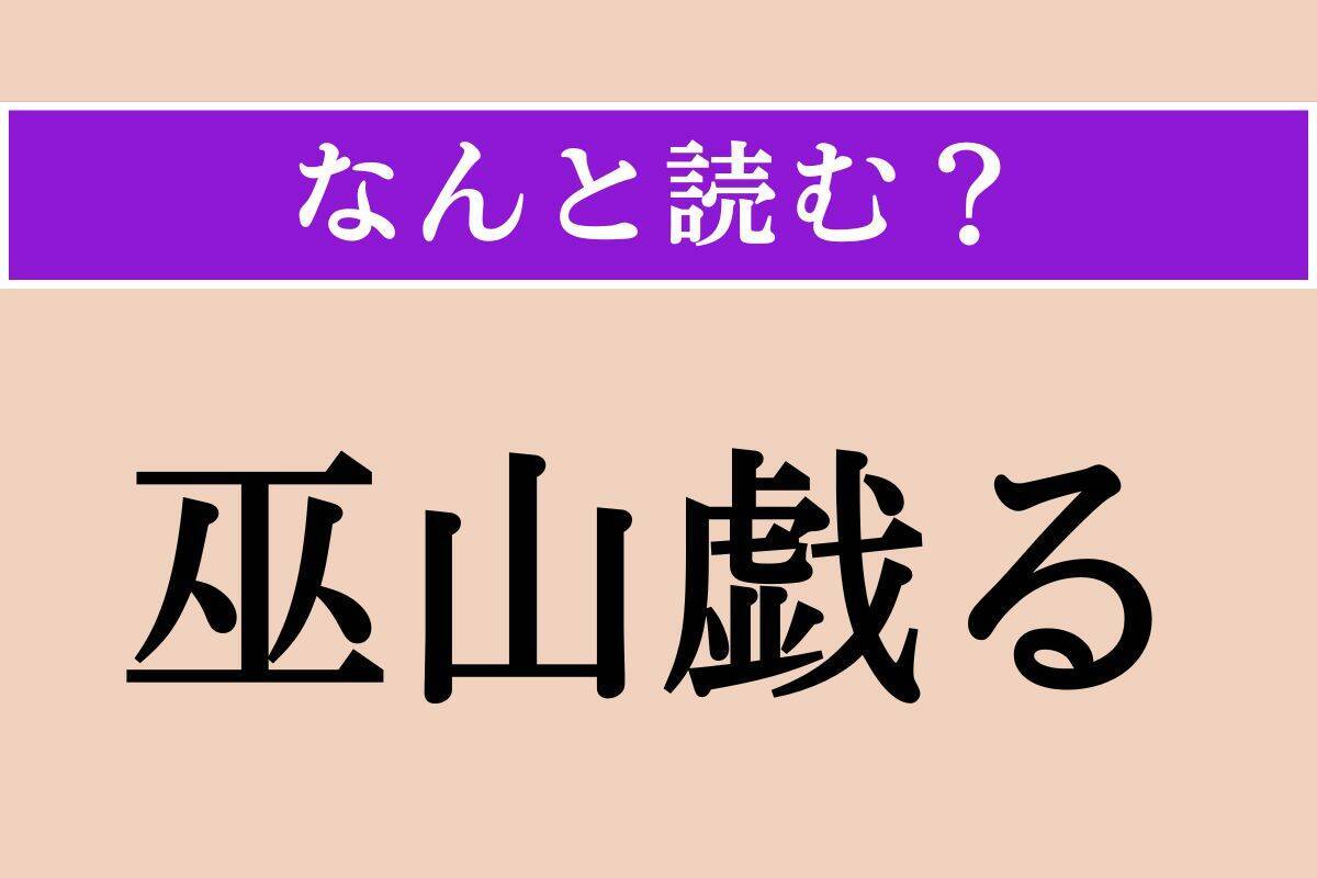 【難読漢字】「戛戛」「貶む」「巫山戯る」読める？