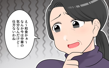 「やっぱり中華がいい！」急な変更に振り回される嫁　気分屋の義母とどう付き合えばいいの？【漫画】