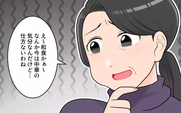 「「やっぱり中華がいい！」急な変更に振り回される嫁　気分屋の義母とどう付き合えばいいの？【漫画】」の画像