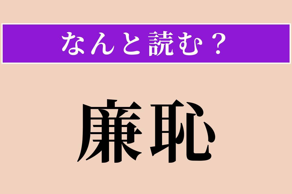 【難読漢字】「廉恥」正しい読み方は？ 清廉で恥を知る心のことです