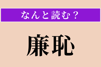 【難読漢字】「廉恥」正しい読み方は？ 清廉で恥を知る心のことです