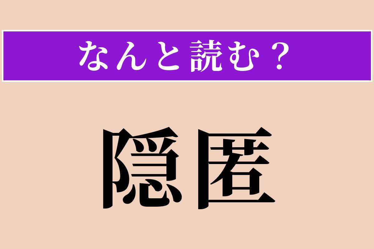 【難読漢字】「隠匿」正しい読み方は？ 証拠などを隠し持つことです