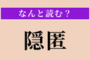 【難読漢字】「隠匿」正しい読み方は？ 証拠などを隠し持つことですの画像