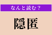 【難読漢字】「隠匿」正しい読み方は？ 証拠などを隠し持つことです