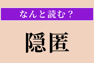 【難読漢字】「隠匿」正しい読み方は？ 証拠などを隠し持つことです