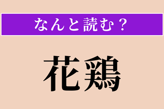 【難読漢字】「花鶏」正しい読み方は？ 秋に群れで渡ってくる小鳥です