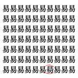「【漢字探しクイズ Vol.30】ずらっと並んだ「易」の中にまぎれた別の漢字一文字は？」の画像2