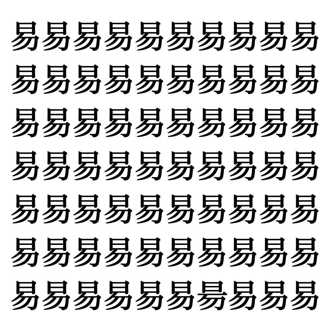 【漢字探しクイズ Vol.30】ずらっと並んだ「易」の中にまぎれた別の漢字一文字は？