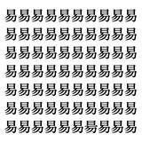 「【漢字探しクイズ Vol.30】ずらっと並んだ「易」の中にまぎれた別の漢字一文字は？」の画像1