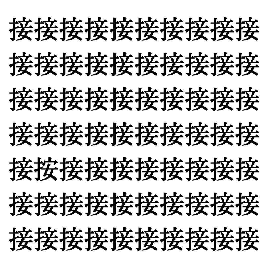 【漢字探しクイズ Vol.176】ずらっと並んだ「接」の中にまぎれた別の漢字一文字は？