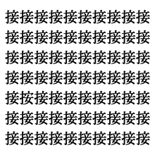 【漢字探しクイズ Vol.176】ずらっと並んだ「接」の中にまぎれた別の漢字一文字は？
