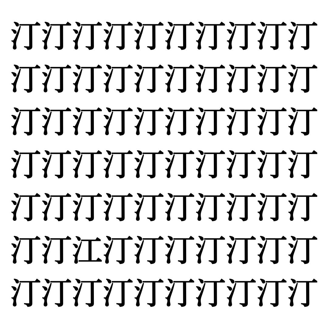【漢字探しクイズ Vol.230】ずらっと並んだ「汀」の中にまぎれた別の漢字一文字は？