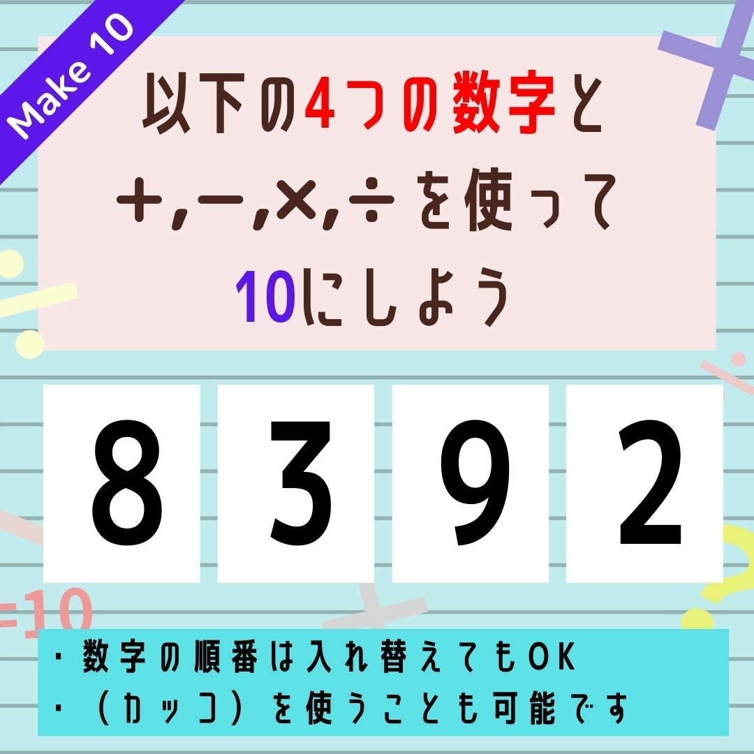 【10にするクイズ Vol.188】「8,3,9,2」を使って、10にしよう