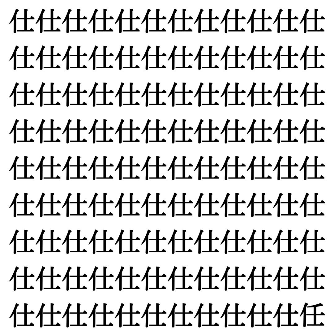 【漢字探し】ずらっと並んだ「仕」の中にまぎれた別の漢字一文字は？
