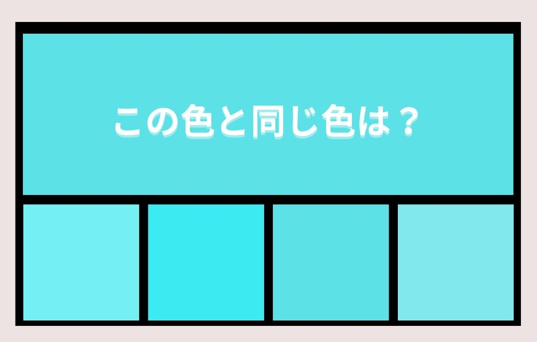 【色彩テスト】あなたの色彩感覚レベルは？＜Vol.4＞