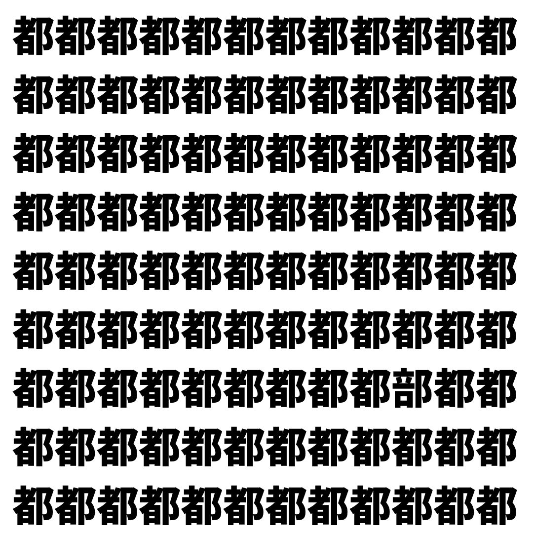 【漢字探し】ずらっと並んだ「都」の中にまぎれた別の漢字一文字は？