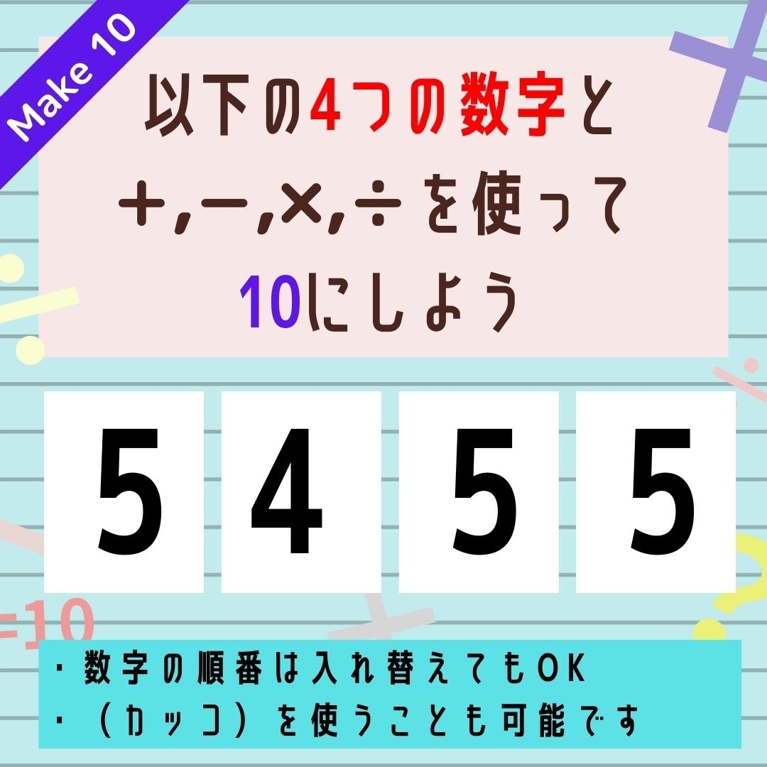【10にするクイズ Vol.315】「5,4,5,5」を使って、10にしよう