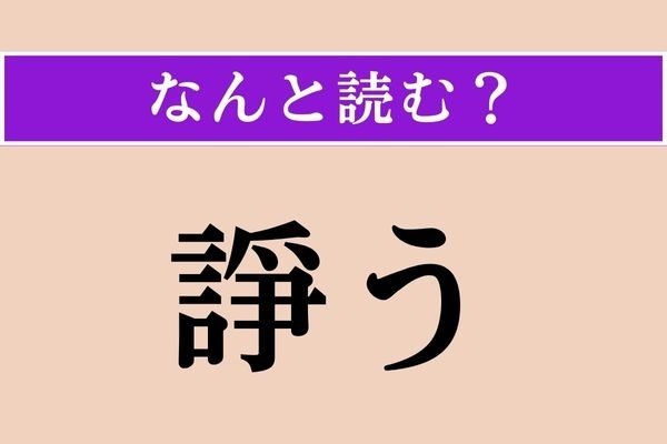 【難読漢字】「諍う」正しい読み方は？「争」に似ている字が入っているな…