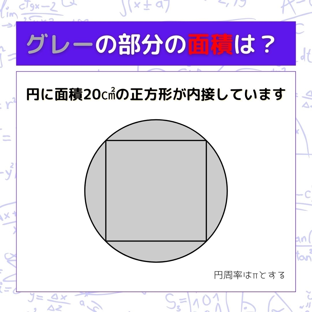 【図形問題】グレーの部分の面積を求めよ！＜Vol.217＞