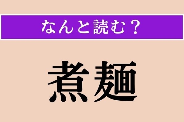 【難読漢字】「煮麺」正しい読み方は？ もちろん麺の一種です