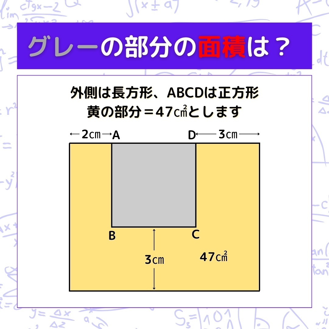 【図形問題】グレーの部分の面積を求めよ！＜Vol.403＞