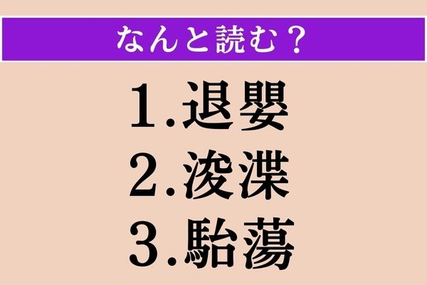 【難読漢字】「退嬰」「浚渫」「駘蕩」読める？