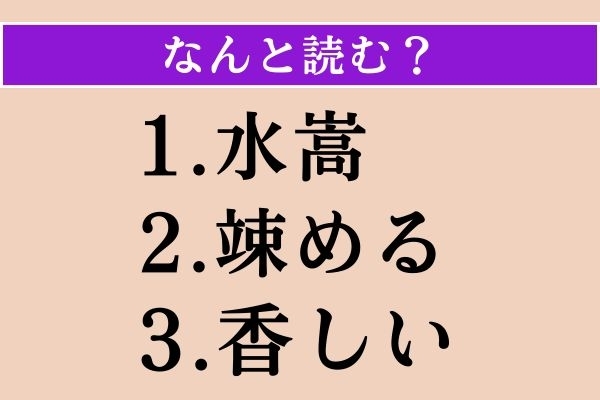 【難読漢字】「水嵩」「竦める」「香しい」読める？