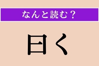 【難読漢字】「曰く」正しい読み方は？「日」ではなく「曰う」の「曰」です