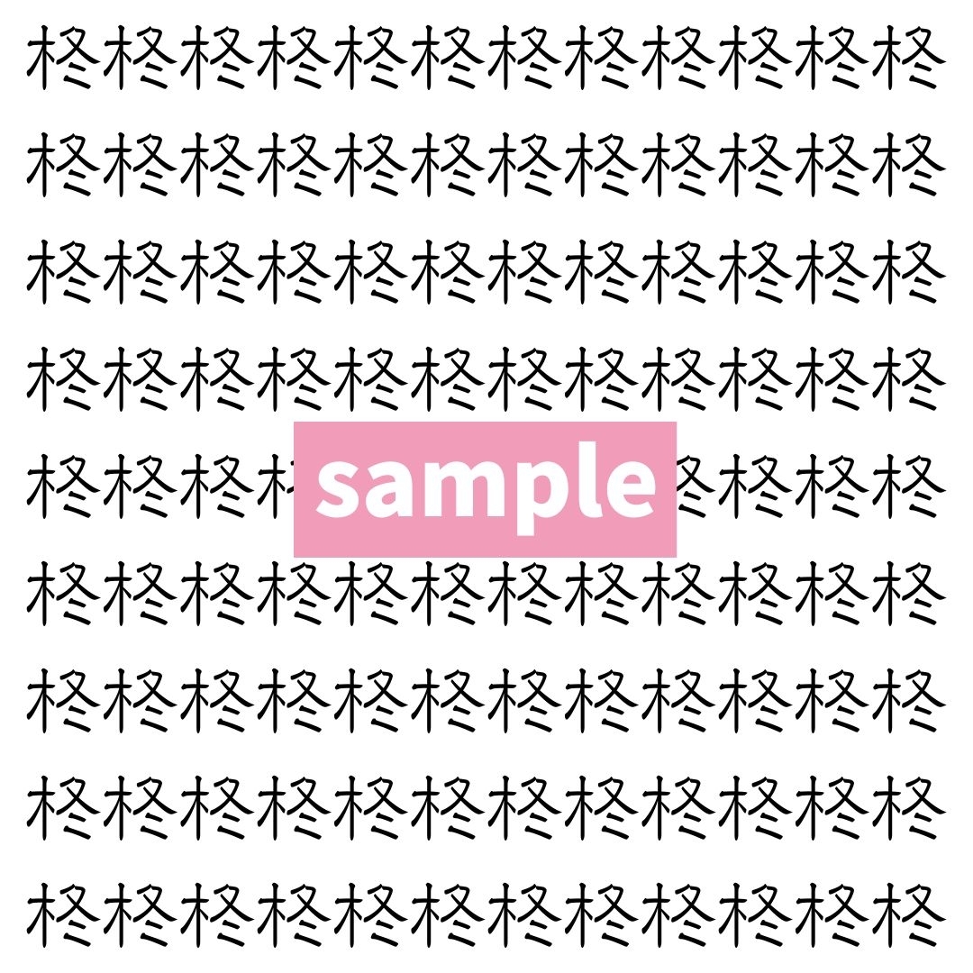 【漢字探し】ずらっと並んだ「柊」の中にまぎれた別の漢字一文字は？