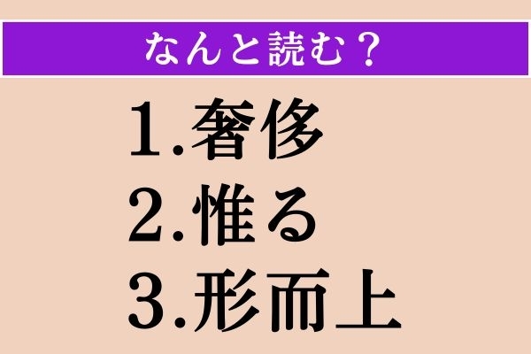【難読漢字】「奢侈」「惟る」「形而上」読める？