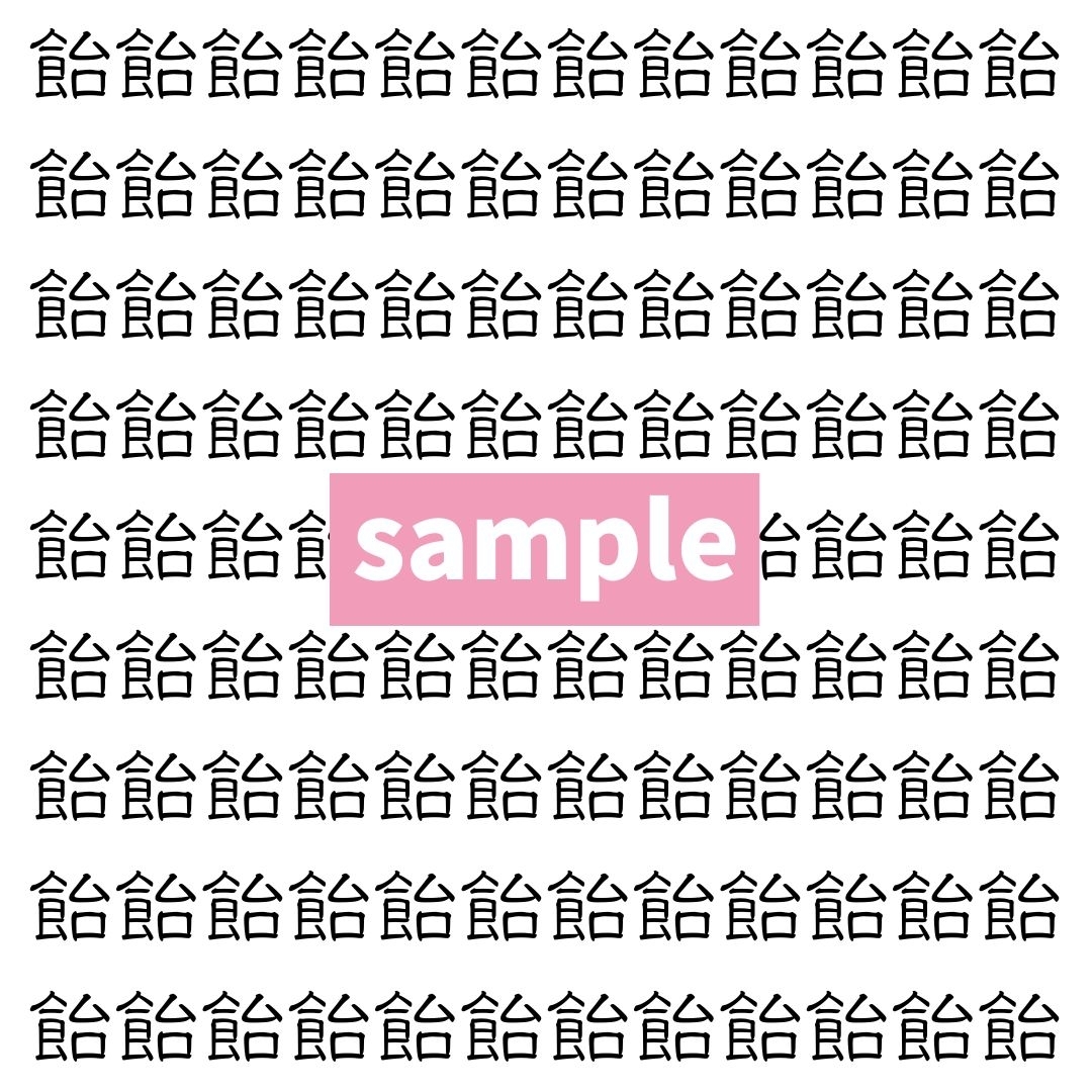 【漢字探し】ずらっと並んだ「飴」の中にまぎれた別の漢字一文字は？