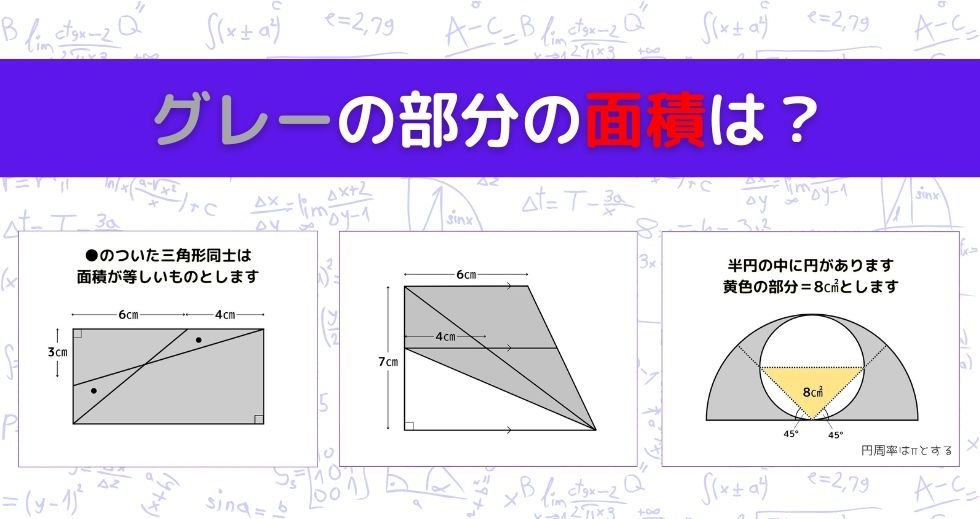 【図形問題 Vol.911】グレーの部分の面積を求めよ！＜全3問＞