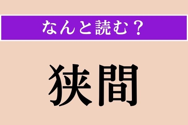 【難読漢字】「狭間」正しい読み方は？ 城の塀などに開けてある防御用の穴や窓のことを言います