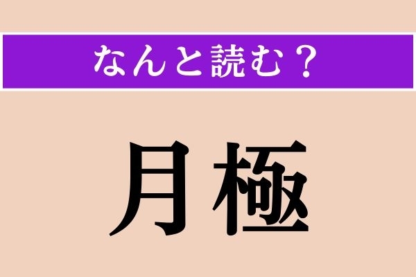 【難読漢字】「月極」正しい読み方は？ 街のあちこちで見かける言葉です