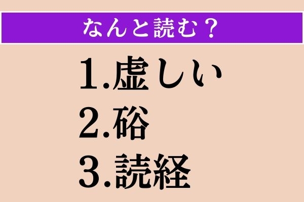 【難読漢字】「虚しい」「硲」「読経」読める？