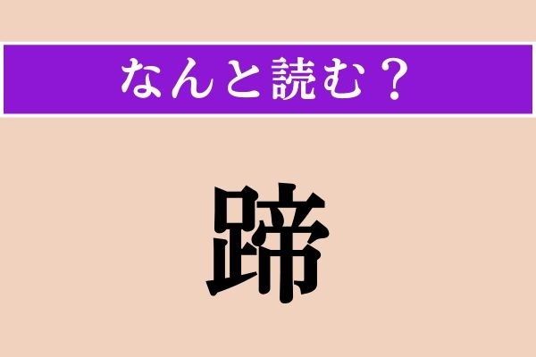 【難読漢字】「蹄」正しい読み方は？「足」とありますが、私にはありません