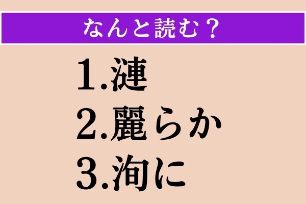【難読漢字】「漣」「麗らか」「洵に」読める？