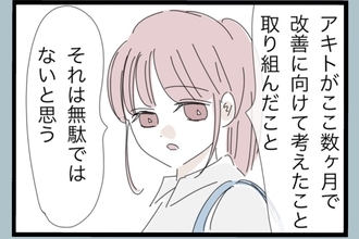 【漫画】モラハラ改善に取り組んだことは無駄じゃない【モラハラから脱却できますか？ Vol.190】