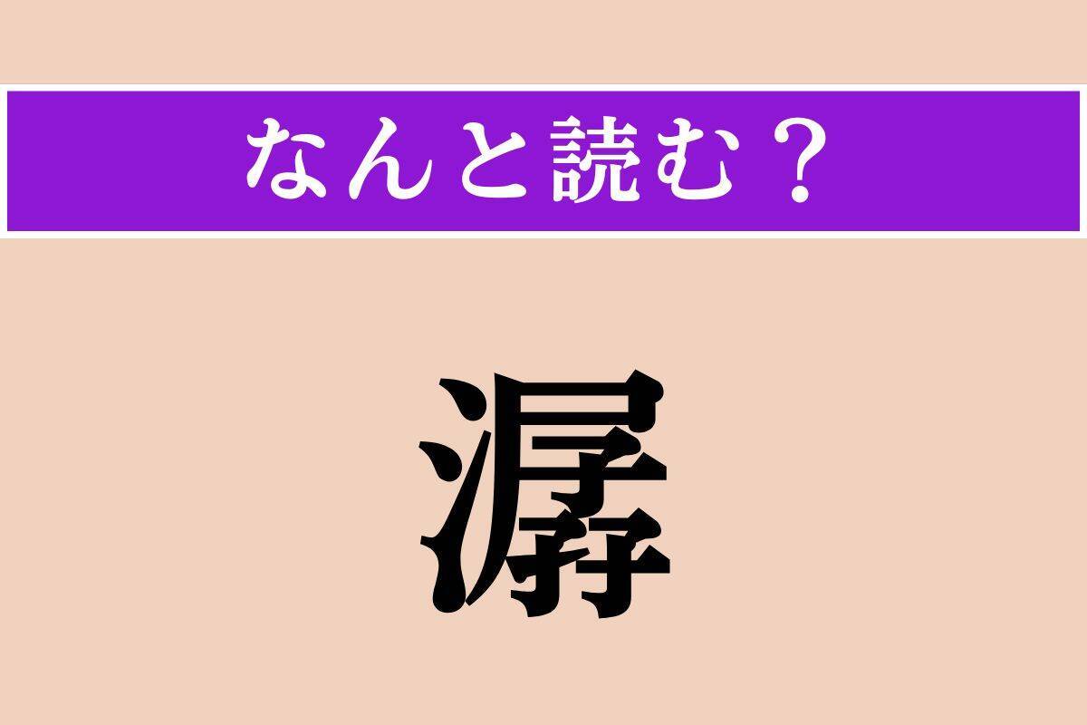 【難読漢字】「潺」正しい読み方は？「潺潺（せんせん）」で水がさらさらと流れることを言うそうなので…
