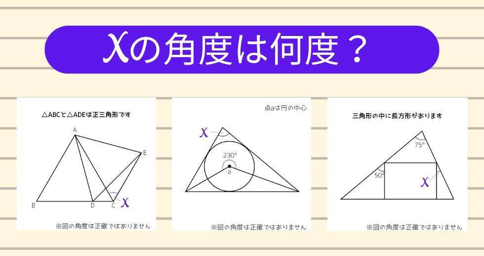 【角度当てクイズ Vol.1859】xの角度は何度？＜全3問＞