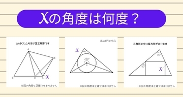 【角度当てクイズ Vol.1859】xの角度は何度？＜全3問＞