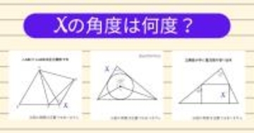 【角度当てクイズ Vol.1859】xの角度は何度？＜全3問＞
